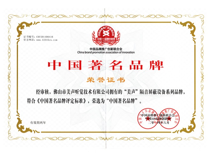 美声-中国著名品牌证书