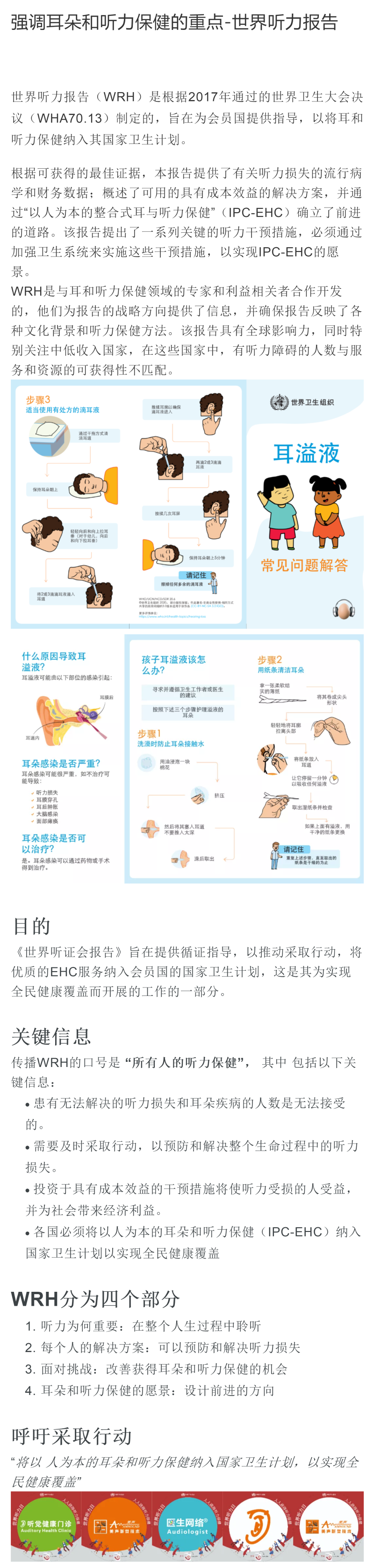 强调耳朵和听力保健的重点-世界听力报告