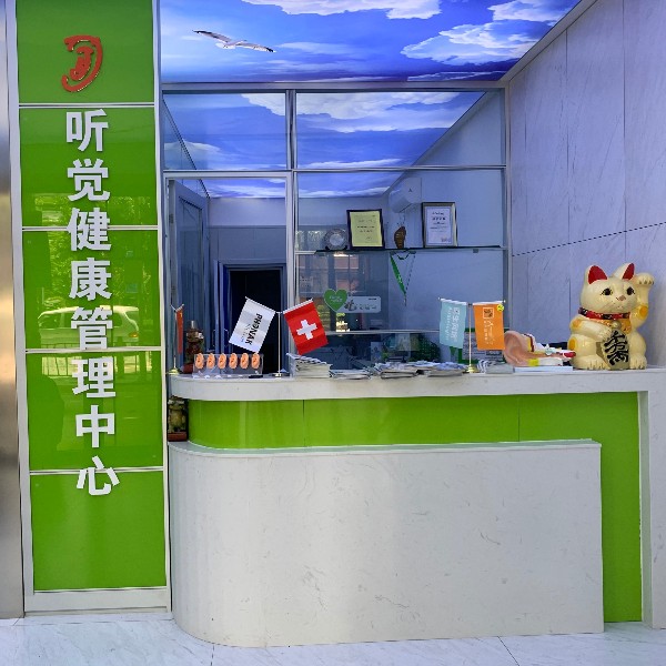 2020年听觉健康管理中心之约666