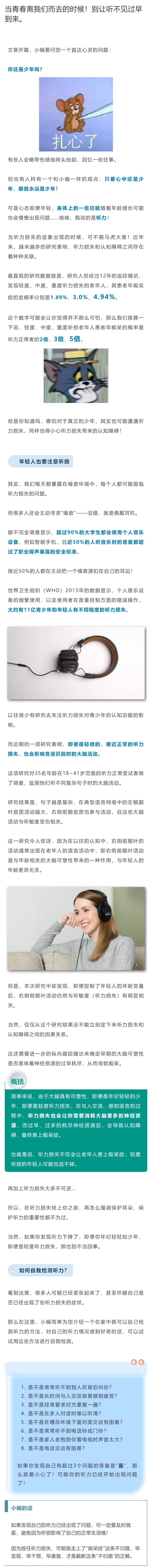 当青春离我们而去的时候！别让听不见过早到来。