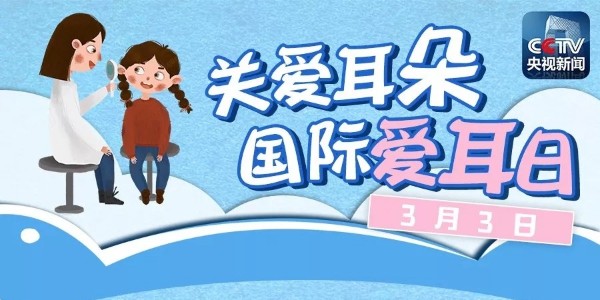 【国际爱耳日】这10个伤害耳朵的坏习惯，千万不能做！