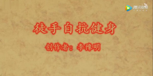 ​骨科主任医师独创徒手自抗健身法